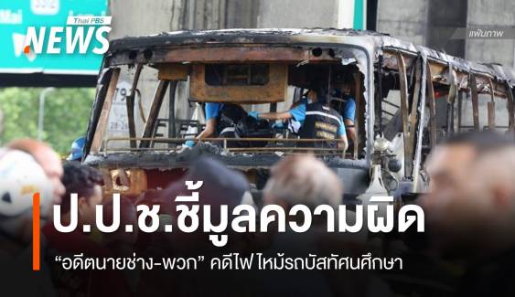 ป.ป.ช.ชี้มูลความผิด "อดีตนายช่าง-พวก" คดีไฟไหม้รถบัสทัศนศึกษา