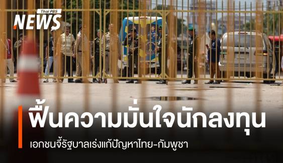 เอกชนจี้รัฐเร่งแก้ปัญหาไทย-กัมพูชา ฟื้นความมั่นใจนักลงทุน