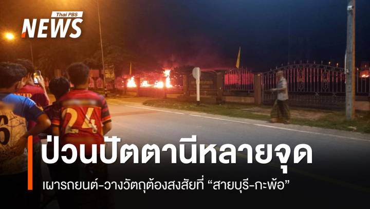 เกิดเหตุเผารถยนต์-วางวัตถุต้องสงสัยหลายจุดที่สายบุรี-กะพ้อ