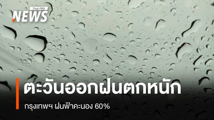 สภาพอากาศวันนี้ ภาคตะวันออกฝนตกหนัก - กทม.เจอฝน 60%