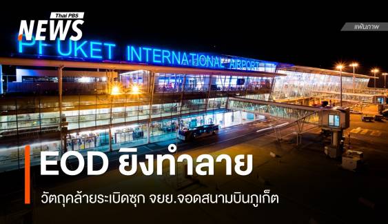 EOD ยิงทำลายวัตถุคล้ายระเบิดซุก จยย.จอดสนามบินภูเก็ต