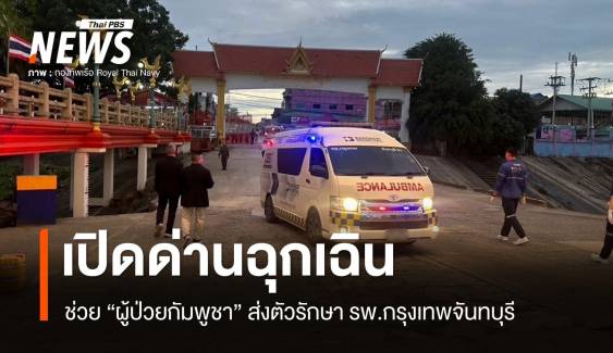 ทหารไทยเปิดด่านฉุกเฉินช่วย “ผู้ป่วยกัมพูชา” ส่ง รพ.กรุงเทพจันทบุรี 