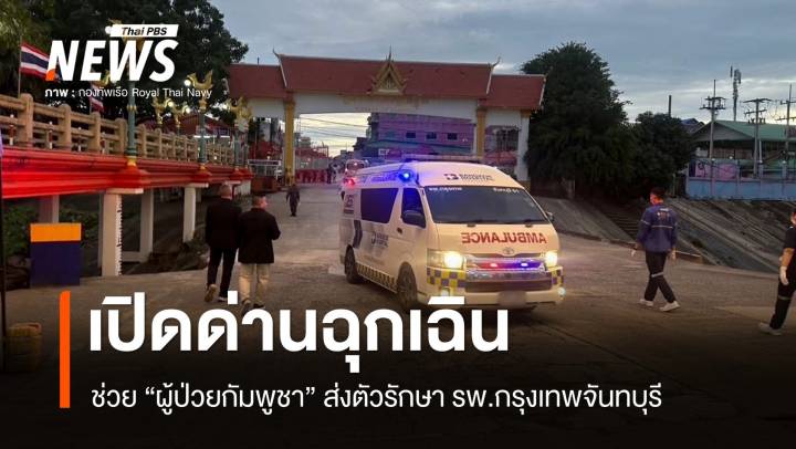 ทหารไทยเปิดด่านฉุกเฉินช่วย “ผู้ป่วยกัมพูชา” ส่ง รพ.กรุงเทพจันทบุรี 