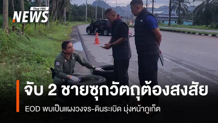 สกัดจับ 2 ชายซุกวัตถุต้องสงสัย ขับรถมุ่งหน้าภูเก็ต