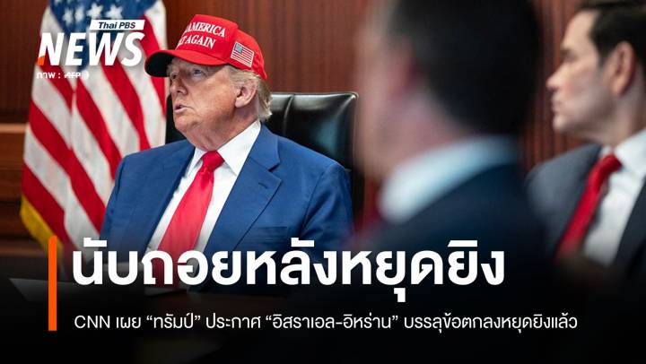 "ทรัมป์" ประกาศ "อิสราเอล - อิหร่าน" บรรลุข้อตกลงหยุดยิงแล้ว 