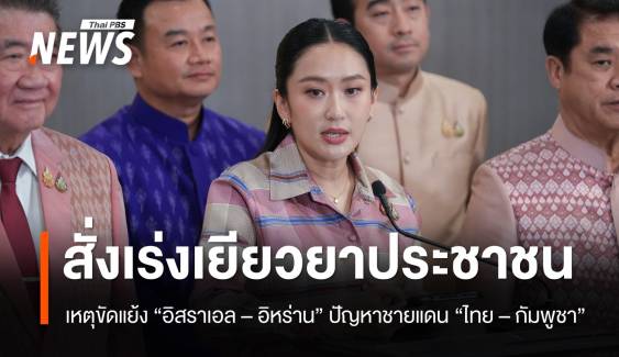นายกฯ สั่งเร่งเยียวยาประชาชน ได้รับผลกระทบเหตุขัดแย้ง