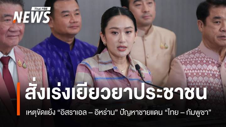 นายกฯ สั่งเร่งเยียวยาประชาชน ได้รับผลกระทบเหตุขัดแย้ง