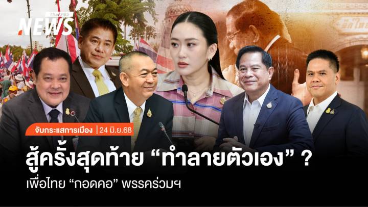จับกระแสการเมือง: รัฐบาลเพื่อไทย “กอดคอ”พรรคร่วมฯ สู้ครั้งสุดท้าย “ทำลายตัวเอง” ?