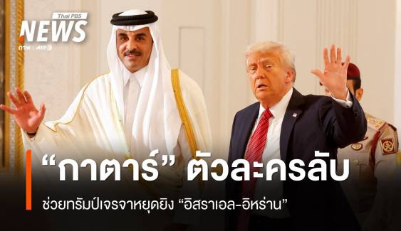 "กาตาร์" ตัวกลางสำคัญ! ช่วยทรัมป์เจรจาหยุดยิงอิหร่าน-อิสราเอล