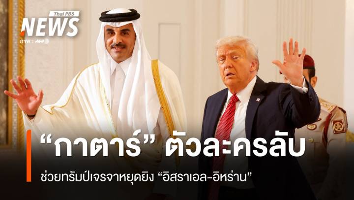 "กาตาร์" ตัวกลางสำคัญ! ช่วยทรัมป์เจรจาหยุดยิงอิหร่าน-อิสราเอล