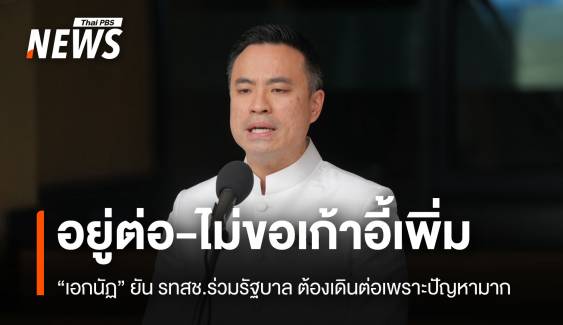 "เอกนัฏ" แจง รทสช.ร่วมรัฐบาลต่อ ไม่ขอโควตา รมต.เพิ่ม