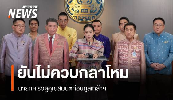 นายกฯ รับปรับ ครม.ลงตัวแล้ว​ ยันไม่ควบกลาโหม โต้ รทสช.กดดัน