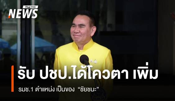 "เดชอิศม์" รับ ปชป. ได้รมช. เพิ่ม 1 เก้าอี้ เป็นของ "ชัยชนะ"