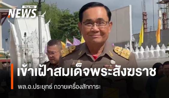 “พล.อ.ประยุทธ์” เข้าถวายเครื่องสักการะสมเด็จพระสังฆราช