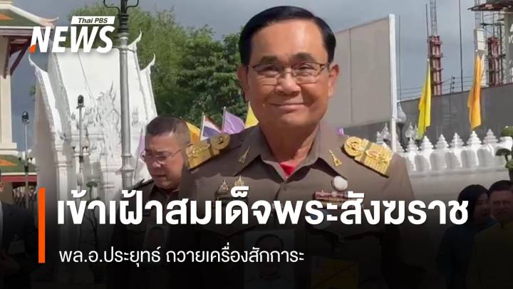 “พล.อ.ประยุทธ์” เข้าถวายเครื่องสักการะสมเด็จพระสังฆราช