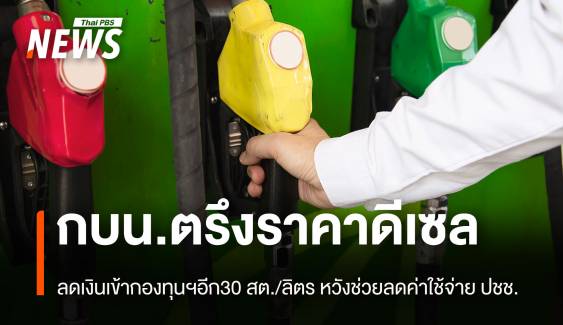  กบน.ตรึงราคาดีเซล ลดเงินเข้ากองทุนฯอีก 30 สต./ลิตร 