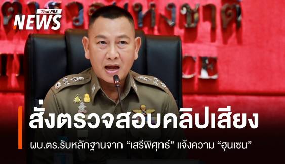 ผบ.ตร.สั่งตรวจสอบคลิปเสียง "ฮุนเซน" หลัง "เสรีพิศุทธ์" แจ้งความ