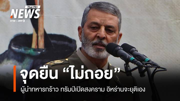 อิหร่านไม่ถอย! ประกาศกร้าวทรัมป์เริ่มสงคราม แต่เราจะยุติเอง