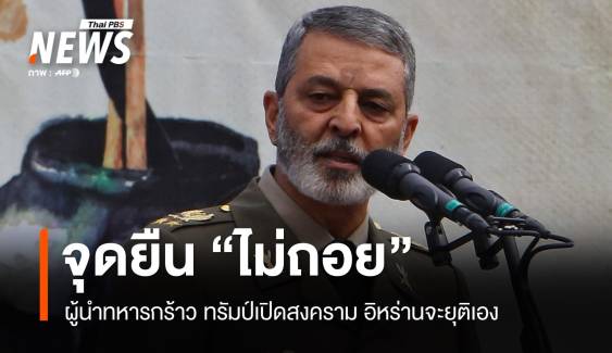 อิหร่านไม่ถอย! ประกาศกร้าวทรัมป์เริ่มสงคราม แต่เราจะยุติเอง