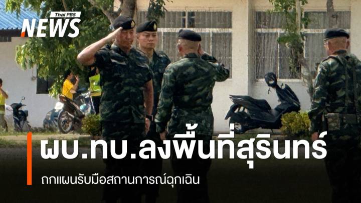 ผบ.ทบ.-มทภ. 2 เยี่ยมกำลังพลสุรินทร์ ถกแผนรับมือสถานการณ์ฉุกเฉิน