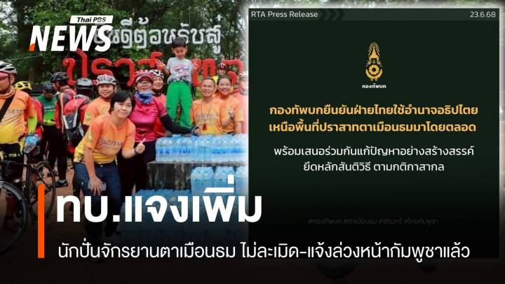 ทบ.แจงเพิ่ม นักปั่นตาเมือนธมไม่ละเมิด-แจ้งล่วงหน้ากัมพูชาแล้ว