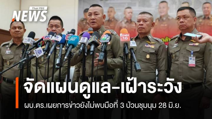 ตร.จัดแผนเฝ้าระวัง 28 มิ.ย. การข่าวยังไม่พบมือที่ 3 ป่วนชุมนุม