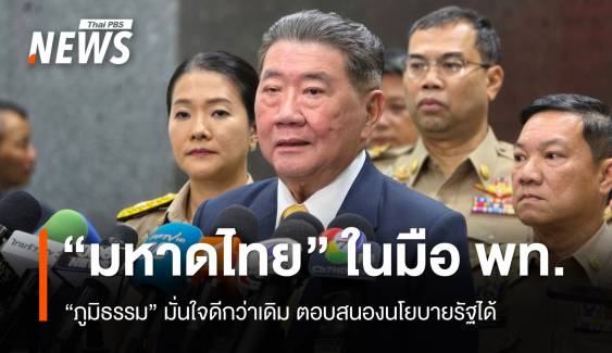 "ภูมิธรรม" มั่นใจ "มหาดไทย" ในมือ "เพื่อไทย​" ดีกว่าเดิม