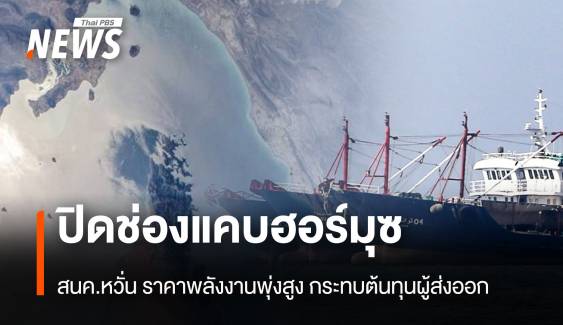 ปิดช่องแคบฮอร์มุซ สนค.หวั่น ราคาพลังงานพุ่งสูง กระทบต้นทุนผู้ส่งออก