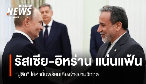 อิหร่าน-รัสเซียแน่นแฟ้น! "ปูติน" ให้คำมั่นพร้อมเคียงข้างยามวิกฤต
