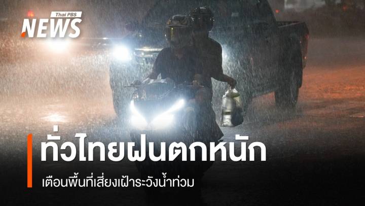 สภาพอากาศวันนี้ ทั่วไทยฝนตกหนัก เตือนพื้นที่เสี่ยงเฝ้าระวังน้ำท่วม