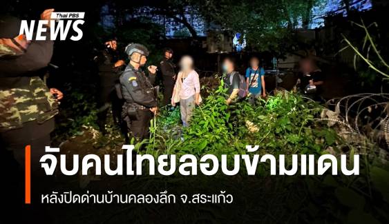 กกล.บูรพา จับ 4 คนไทย ลักลอบข้ามแดน หลังปิดด่านบ้านคลองลึก