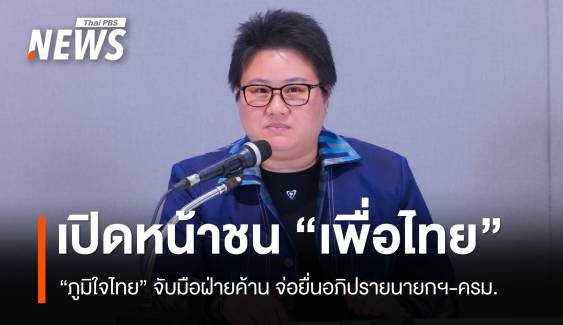 "ภูมิใจไทย" เปิดหน้าชน "เพื่อไทย" จ่อรวมฝ่ายค้าน ยื่นอภิปรายฯ นายกฯ-ครม. 