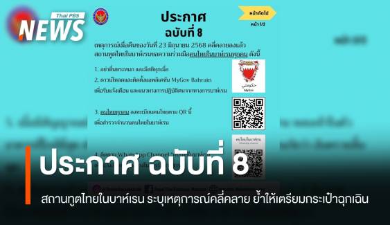 สถานทูตไทยในบาห์เรน ออกประกาศ ฉ.8 ระบุเหตุการณ์คลี่คลาย - ย้ำให้เตรียมกระเป๋าฉุกเฉิน