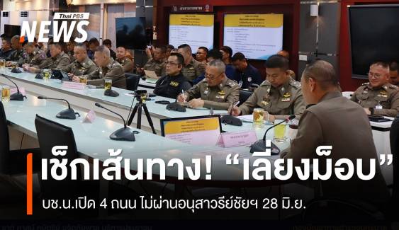 เช็กด่วน! บช.น.แจ้งเลี่ยงเส้นทางการชุมนุมอนุสาวรีย์ชัยฯ 28 มิ.ย.