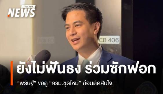 "พริษฐ์" ยังไม่ฟันธงร่วมยื่นซักฟอก ขอดู "ครม.ใหม่" ก่อน 
