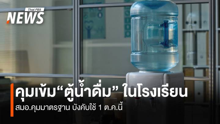 เข้ม“ตู้น้ำดื่ม” ในโรงเรียน สมอ.คุมมาตรฐาน บังคับใช้ 1 ต.ค.นี้