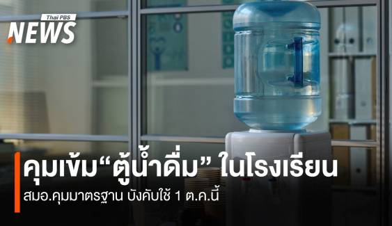 เข้ม“ตู้น้ำดื่ม” ในโรงเรียน สมอ.คุมมาตรฐาน บังคับใช้ 1 ต.ค.นี้