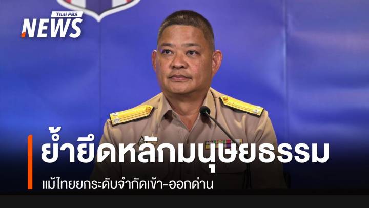ศบ.ทก.ย้ำ​ยึดหลักมนุษยธรรม​นำผู้ป่วยรักษาแล้ว​ 7 คน แม้จำกัดเข้า-ออกด่าน​