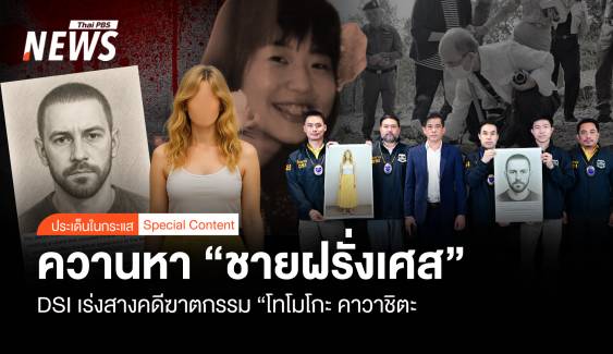 ควานหา “ชายฝรั่งเศส”  เร่งสางคดีฆาตกรรม “โทโมโกะ คาวาชิตะ”  
