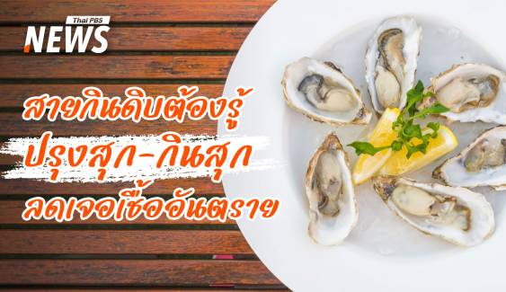 เตือนสายกิน "หอยนางรมสด" ไม่ปรุงสุก เสี่ยงเจอเชื้อร้าย "วิบริโอ" 