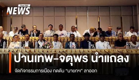 "ปานเทพ-จตุพร" แถลงจัดกิจกรรมกดดันให้นายกฯ ลาออก