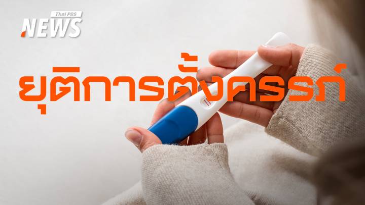 เปิดข้อกฎหมาย "ยุติการตั้งครรภ์" เข้าถึงบริการแพทย์อย่างปลอดภัย 