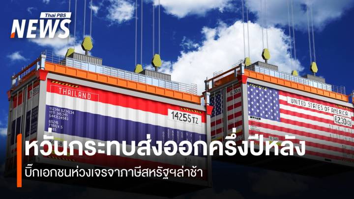  หวั่นกระทบส่งออกครึ่งปีหลัง บิ๊กเอกชนห่วงเจรจาภาษีสหรัฐฯล่าช้า