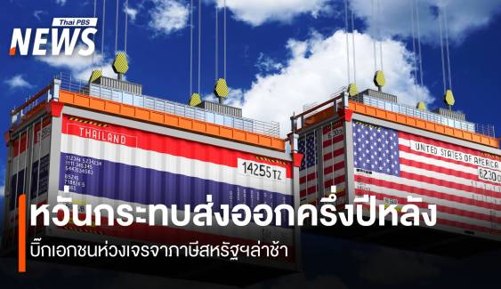  หวั่นกระทบส่งออกครึ่งปีหลัง บิ๊กเอกชนห่วงเจรจาภาษีสหรัฐฯล่าช้า