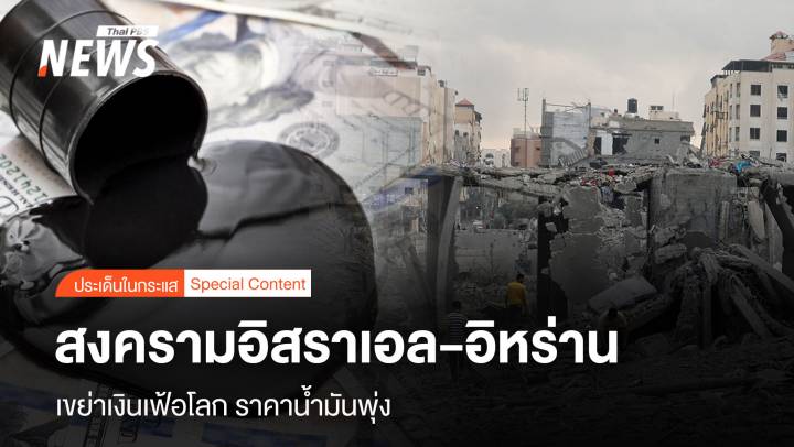 สงครามอิสราเอล-อิหร่าน เขย่าเงินเฟ้อโลก ราคาน้ำมันพุ่ง