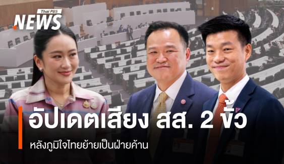 อัปเดตเสียง สส.ฝ่ายรัฐบาล-ฝ่ายค้านหลังภูมิใจไทยย้ายเป็นฝ่ายค้าน