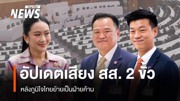 อัปเดตเสียง สส.ฝ่ายรัฐบาล-ฝ่ายค้านหลังภูมิใจไทยย้ายเป็นฝ่ายค้าน