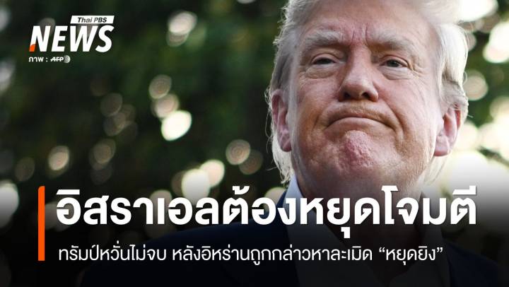 ทรัมป์ลั่น! อิสราเอลต้องหยุดโจมตี หลังกล่าวหาอิหร่านละเมิดหยุดยิง