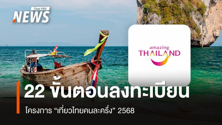 เที่ยวไทยคนละครึ่ง 2568 เปิดขั้นตอนลงทะเบียน - เงื่อนไข