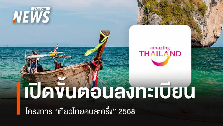 เที่ยวไทยคนละครึ่ง 2568 เปิดขั้นตอนลงทะเบียน - เงื่อนไข